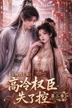 公府真千金：高冷权臣失了控第二季