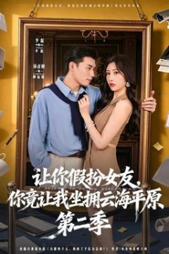 让你假扮女友，你竟让我坐拥云海平原第二季