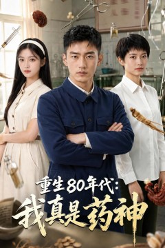 重生80年代：我真是药神