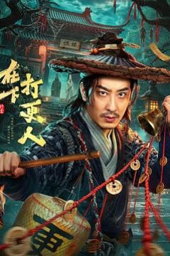 在下，打更人