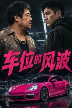 车位的风波