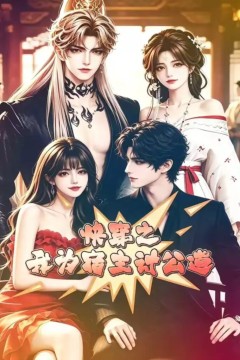 快穿之我为宿主讨公道