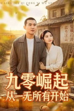九霉岷起从一无所有开始