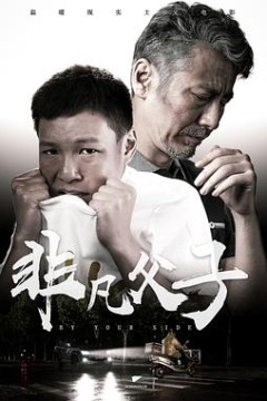 非凡父子