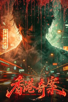 香港奇案2026