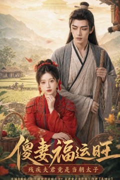 傻妻福运旺，残疾夫君竟是当朝太子
