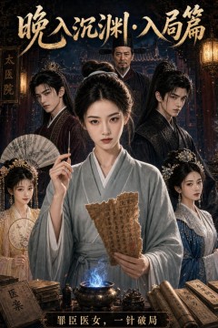 晚入沉渊：入局篇