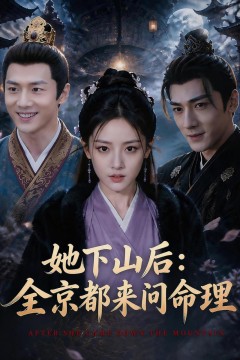 她下山后：京都都来问命理