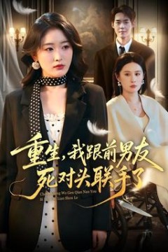 重生，我跟前男友死对头联手了