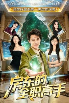 房东的全职高手