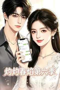 灼灼春焰第六季
