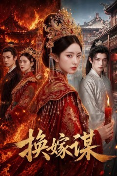 换嫁谋