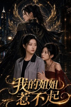 我的姐姐惹不起