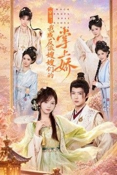 穿书！我成反派嫂嫂们的掌上娇