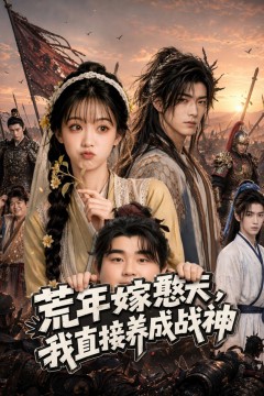 荒年嫁憨夫，我直接养成战神