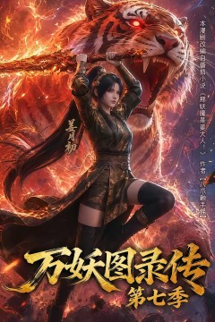 万妖图录传第七季
