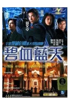碧血蓝天