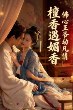 檀香遇媚音：佛心王爷动凡情