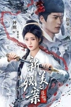 新铡美案之逆命书