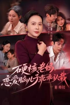 硬核老妈，恋爱脑儿子乖乖认栽