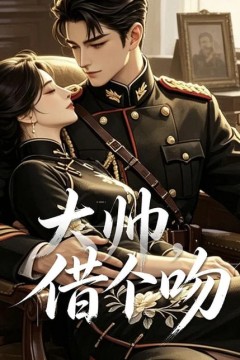 大帅，借个吻