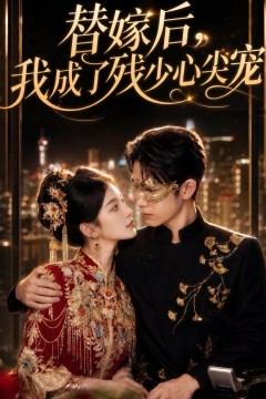 替嫁后，我成了残少心尖宠第二季