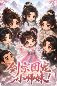 剑宗团宠小师妹！