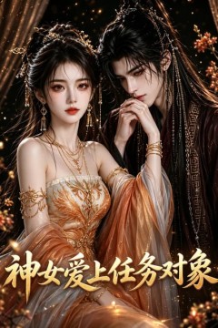神女爱上任务对象
