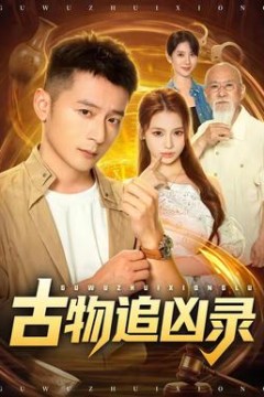 古物追凶录
