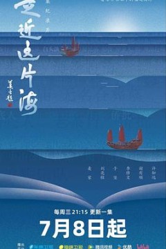 走近这片海