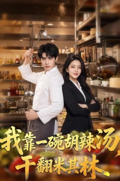 我靠一碗胡辣汤，干翻米其林