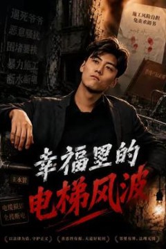 幸福里的电梯风波
