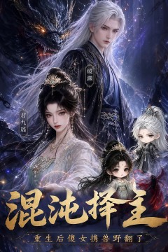 混沌择主：重生后傻女携兽野翻了