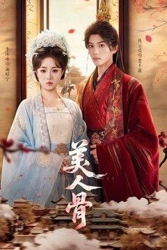美人骨