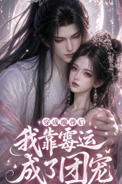 穿成魔尊后我靠霉运成了团宠