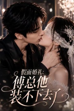 假面婚礼_傅总他装不下去了