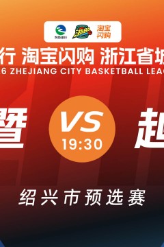 浙江省城市篮球联赛全场回放：越城vs诸暨