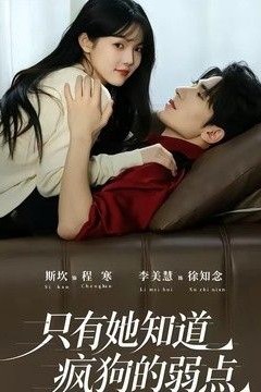 只有她知道疯狗的弱点