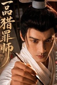 一品猎罪师