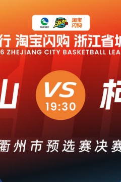 浙江省城市篮球联赛全场回放：柯城vs江山