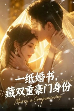 一纸婚书，藏双重豪门身份