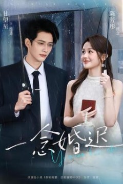 一念婚迟