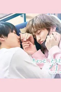 等一下啦春虎同学