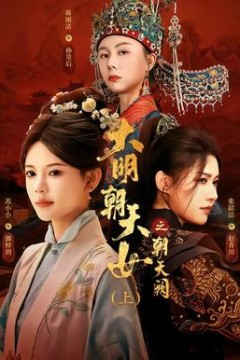 大明朝天女之朝天阙上