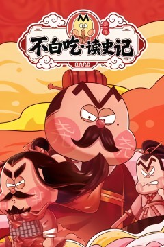 不白吃读史记第一季