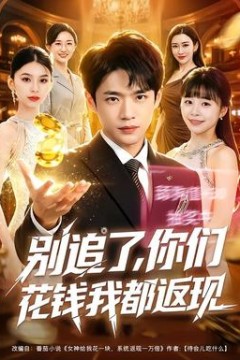 别追了，你们花钱我都返现