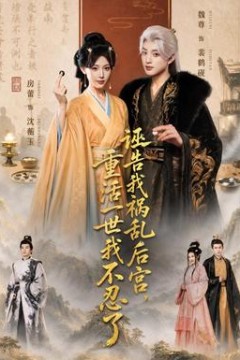 诬告我祸乱后宫，重活一世我不忍了