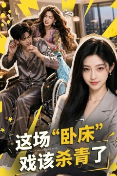 这场“卧床”戏该杀青了