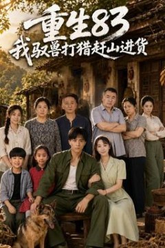 重生83：我驭兽打猎赶山进货