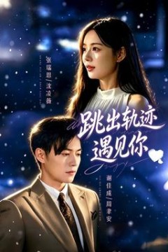 跳出轨迹遇见你